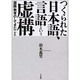 つくられた日本語、言語という虚構―「国語」教育のしてきたこと [単行本]