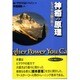 神癒の原理－ヒマラヤ大師の教え（出帆新社トランス・ヒマラヤ叢書） [単行本]