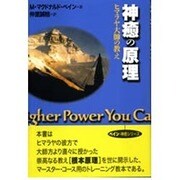 神癒の原理－ヒマラヤ大師の教え（出帆新社トランス・ヒマラヤ叢書） [単行本]