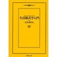 生活様式学入門(扶桑社文庫) [文庫]