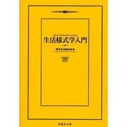 生活様式学入門(扶桑社文庫) [文庫]