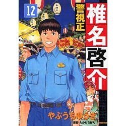 ヨドバシ Com 警視正椎名啓介 12 イブニングkc コミック 通販 全品無料配達