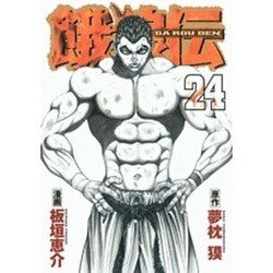 ヨドバシ.com - 餓狼伝 24（イブニングKC） [コミック] 通販【全品無料配達】