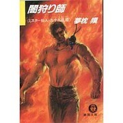 闇狩り師―ミスター仙人・九十九乱蔵(徳間文庫) [文庫]