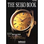 THE SEIKO BOOK－時の革新者セイコー腕時計の軌跡（TOWN MOOK GOODS PRESS） [ムックその他]