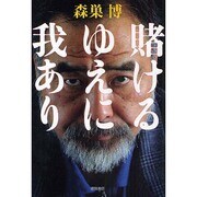 賭けるゆえに我あり [単行本]