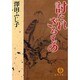 討たれざるもの(徳間文庫) [文庫]