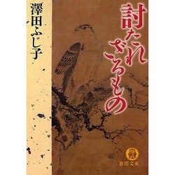 討たれざるもの(徳間文庫) [文庫]