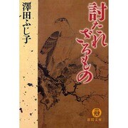 討たれざるもの(徳間文庫) [文庫]