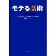 モテる話術 [単行本]