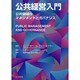 公共経営入門―公共領域のマネジメントとガバナンス [単行本]