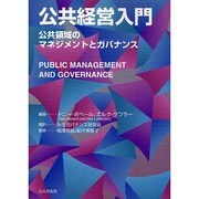 公共経営入門―公共領域のマネジメントとガバナンス [単行本]