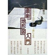 2万5千分の1図による最新地形図入門 [単行本]