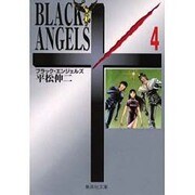 ブラック・エンジェルズ　4(集英社文庫コミック版) [文庫]