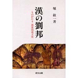 漢の劉邦―ものがたり漢帝国成立史(研文選書) [単行本]