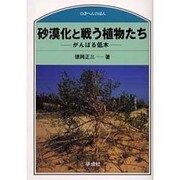 砂漠化と戦う植物たち―がんばる低木(のぎへんのほん) [単行本]