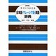 すぐにつかえる日本語・マレーシア語・英語辞典 新版 [事典辞典]