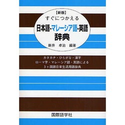 ヨドバシ.com - すぐにつかえる日本語・マレーシア語・英語辞典 新版