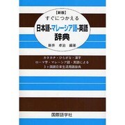 すぐにつかえる日本語・マレーシア語・英語辞典 新版 [事典辞典]