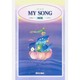 MY SONG 3訂版