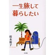 一生旅して暮らしたい [単行本]