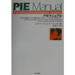PIEマニュアル―社会生活機能における問題を記述、分類、コード化するための手引き [単行本]
