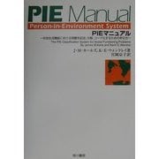 PIEマニュアル―社会生活機能における問題を記述、分類、コード化するための手引き [単行本]