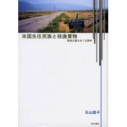 ヨドバシ.com - 米国先住民族と核廃棄物―環境正義をめぐる闘争 [単行本