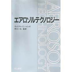 エアロゾルテクノロジー