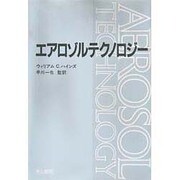 エアロゾルテクノロジー