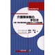 介護等体験の手引き―介護・介助の基本技術と体験のポイントを完全網羅(教職課程新書) [新書]