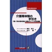 介護等体験の手引き―介護・介助の基本技術と体験のポイントを完全網羅(教職課程新書) [新書]