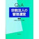 Q&A宗教法人の管理運営 増補版 [単行本]