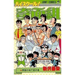 ハイスクール奇面組 17（ジャンプコミックス） [新書]