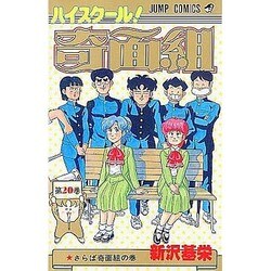 ハイスクール奇面組 20（ジャンプコミックス） [新書]