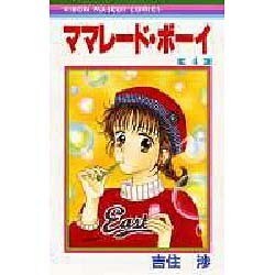 ママレード・ボーイ 4（りぼんマスコットコミックス） [コミック]