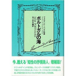ポルトガルの海―フェルナンド・ペソア詩選 増補版 [単行本]