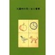 父藤村の思い出と書簡 [単行本]