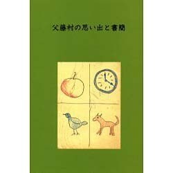 父藤村の思い出と書簡 [単行本]