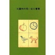 父藤村の思い出と書簡 [単行本]