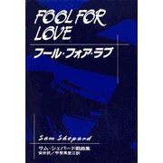 フール・フォア・ラブ―サム・シェパード戯曲集 [単行本]