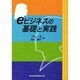 eビジネスの基礎と実践 [単行本]
