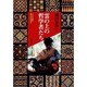 雲の上の哲学者たち―トラジャ族が語りかけるもの [単行本]