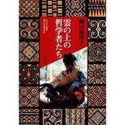 雲の上の哲学者たち―トラジャ族が語りかけるもの [単行本]