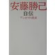 安藤勝己自伝―アンカツの真実 [単行本]
