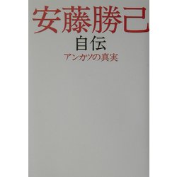 安藤勝己自伝―アンカツの真実 [単行本]