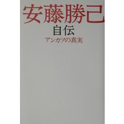 安藤勝己自伝―アンカツの真実 [単行本]