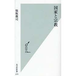 国家と宗教(光文社新書) [新書]
