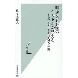 時速250kmのシャトルが見える―トップアスリート16人の身体論(光文社新書) [新書]