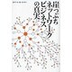 崖っぷちネットワークビジネスの真実 [単行本]